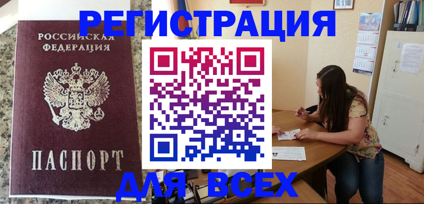 временная регистрация для всех в Щёлкино